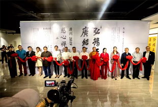 熱烈祝賀廣州2019慈心禪意書(shū)法精品交流展圓滿(mǎn)結(jié)束