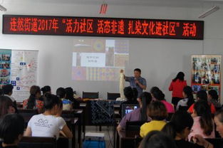 連然街道舉辦“活力社區(qū) 活態(tài)非遺”扎染文化進社區(qū)活動