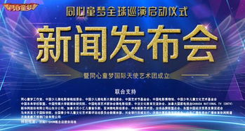 同心童夢藝術(shù)團成立，全球巡演開啟文化交流新篇章